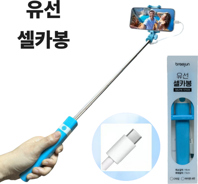브리준 일체형 셀카봉 여행용 유선, 블루(C타입), 1개