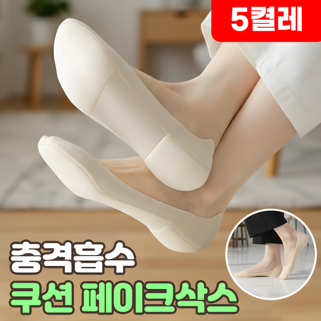 로니베이 쿠션 페이크삭스 여성 발바닥 충격흡수 양말 덧신, 스킨, 5개