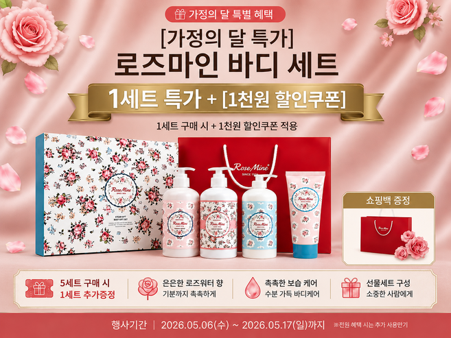 [5세트 구매시 1세트 무료증정] 로즈마인 로즈워터 퍼퓸 바디 4종 선물세트 + 쇼핑백 증정