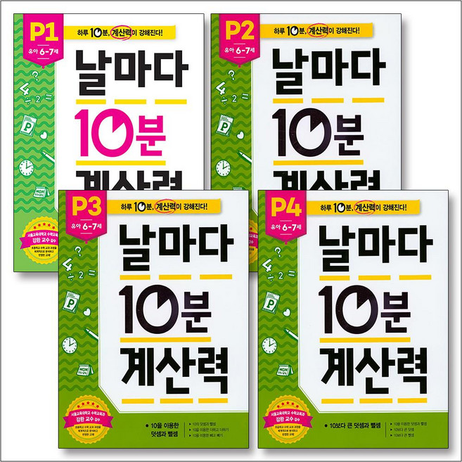 날마다 10분 계산력 P단계 세트 (전4권) - 유아 6~7세, 애플비
