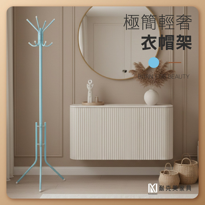 耐克美家具 簡約輕奢衣帽架, 水藍色