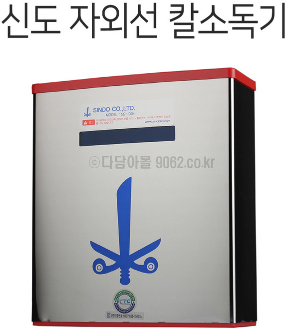 신도 자외선 칼 소독기 SS101K 칼집 식당/학교/급식소
