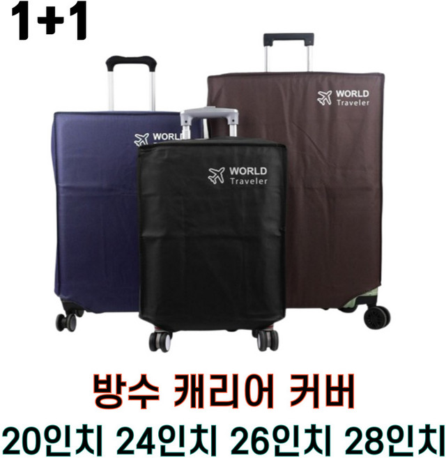 1+1 기내용 20인치 24인치 26인치 28인치 캐리어 커버 덮개 캐리어방수커버 여행가방커버