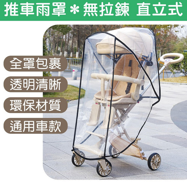 推車雨罩 提籃雨罩 直立式雨罩 平躺式雨罩 親子旅遊適用, 1個, I-e30_推車雨罩_無拉鍊直立式