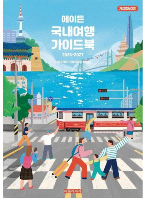 4위 - 에이든 국내여행 가이드북 (2026-2027 개정증보3판), 타블라라사