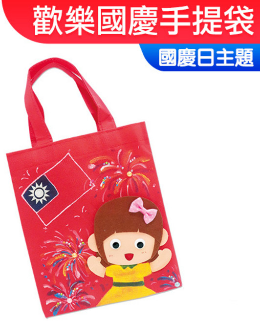 DIY材料包 國慶日 雙十節 親子手作 幼稚園 小公園手作
