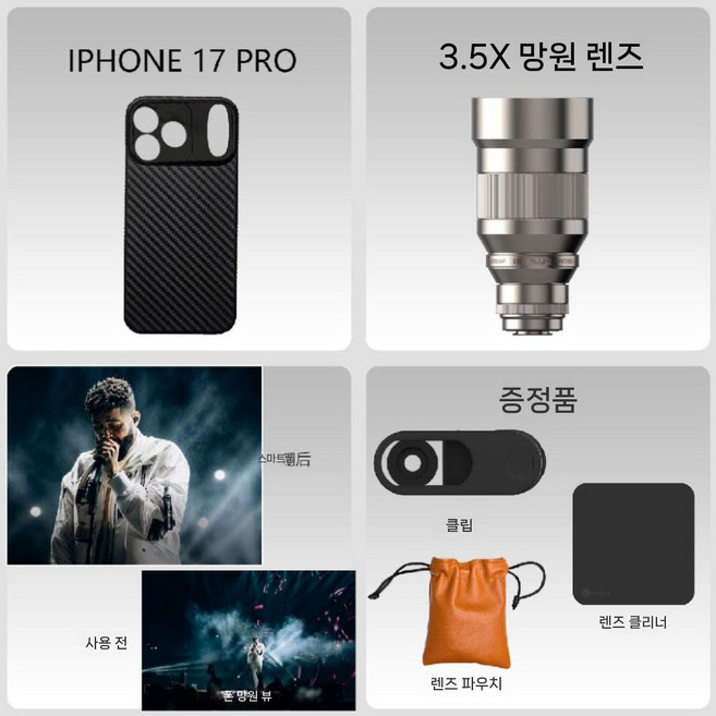 Fotorgear 스마트폰 망원렌즈 3.5배줌 아이폰 비보 공연촬영 휴대폰 촬영세트, 1개, 14 아이폰 17 Pro 케이스+3.5배 익스텐더