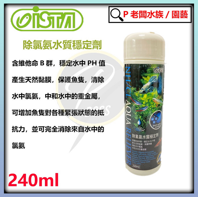 ISTA伊士達 光合硝化菌 淨水硝化菌 黑水安定劑 水質清澈處理劑, 1個, 水質穩定劑,500ml