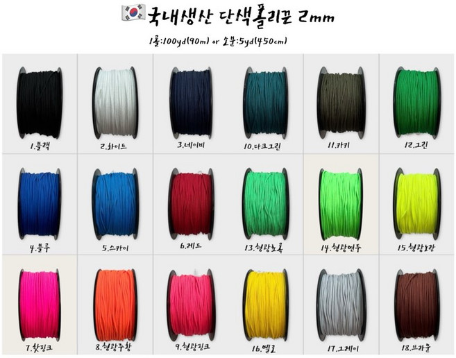 [YT공예] 단색폴리로프끈 2mm/소분/5yd(450cm)/18color/국내생산매듭실 폴리끈, 14.형광연두, 1개