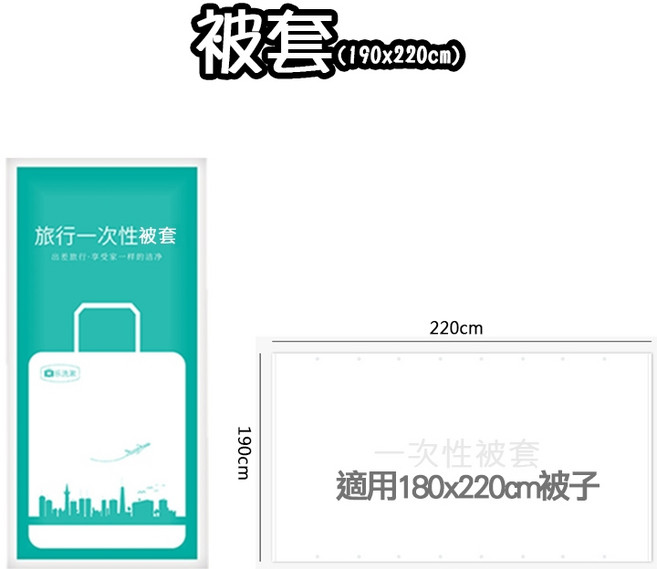 一次性旅行被套 190x220cm 拋棄式免洗 方便衛生 柔軟舒適 環保, 一次性旅行被套【190x220cm】, 1個