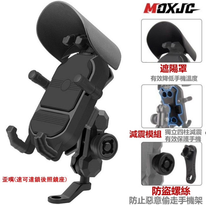 五匹 防盜減震 單手取放 重機導航, 遮陽 全功能手機架(歪嘴)