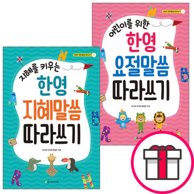 어린이 한영말씀 따라쓰기 시리즈 세트(전2권) - 어린이를 위한 한영 요절말씀 따라쓰기 / 지혜를 키우는 한영 지혜말씀 따라쓰기 + 말씀카드 5종 세트 증정, 단품