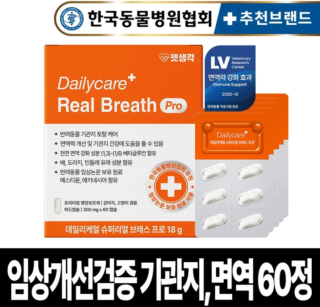 펫생각 임상완료 브레스프로 강아지 기관지 영양제 노견 노령견 협착증 면역력 콧물 호흡기 기침 켁켁거림 거위 소리, 1개, 호흡기/기관지, 60정 - 쿠팡