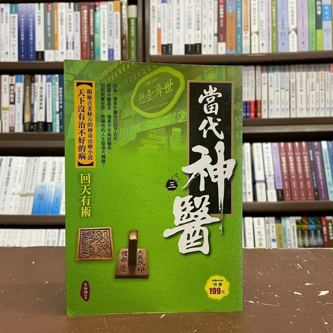 風雲時代出版 當代神醫之3:回天有術(笑論語) 小說, 單本