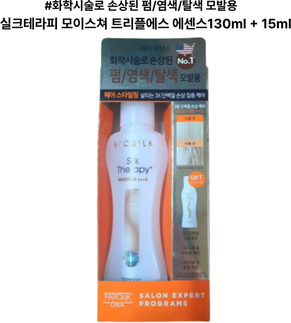 화학시술로 손상된 펌 염색 탈색 모발용 실크테라피 모이스쳐 트리플에스 에센스130ml+15ml 1세트
