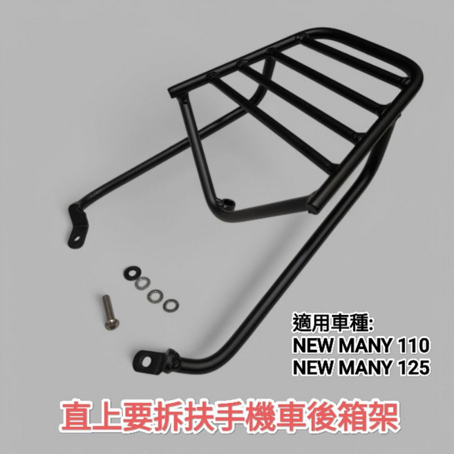 光陽NEW MANY 110/125 機車後箱架 外送架 通用SHAD GIVI 漢堡箱鋁箱, 1個