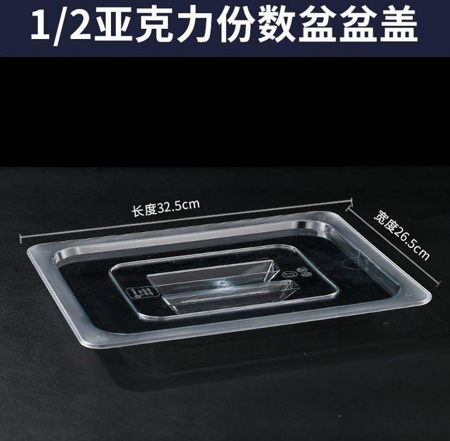 1/3 亞克力份數盆, 1/2閉口蓋, 1個
