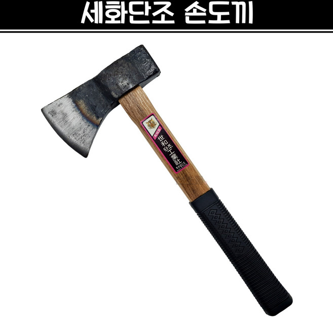 세화단조 손도끼 캠핑 장작 한손 도끼, 1개, 단조 손도끼