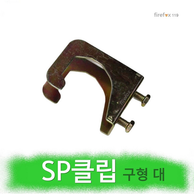 SP클립 구형대 SP후렉시블죠인트 소방스프링클러 헤드 SPJOINT 자바라 스프링쿨러, 1개
