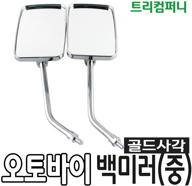 오토바이 골드 사각 백미러 중 8mm, 1세트
