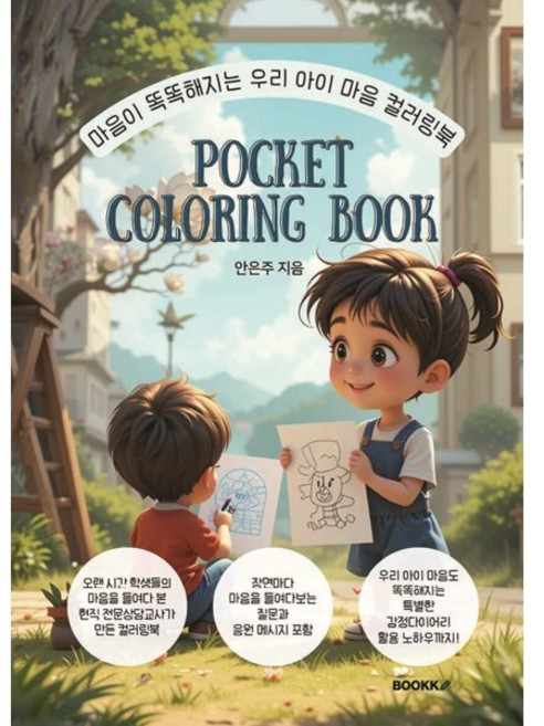 마음이 똑똑해지는 우리 아이 마음 컬러링북, 안은주 글, BOOKK(부크크)
