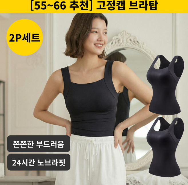 5위 - 브라탑 나시 고정캡 일체형 심리스 런닝형 편안한 노브라핏 2P 세트 ELVYN