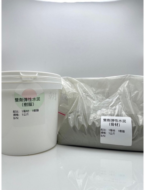 雙劑彈性水泥組 浴室廁所地坪 陰角貼不織布, 1雙, 1kg樹脂+1kg骨材
