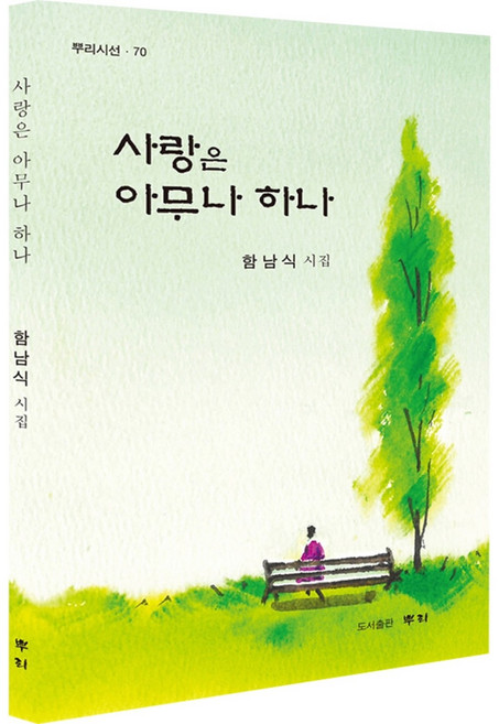 [도서-시집] 사랑은 아무나 하나