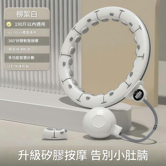 ADASD 智慧可拆卸計數健身呼啦圈, 柳絮白 - 200斤之內適用, 1個, 100kg
