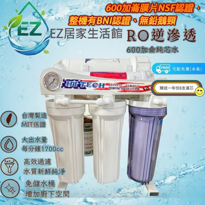 EZ居家生活館 600加侖RO逆滲透直出淨水器 NSF認證 贈一年份8支濾芯, 1個