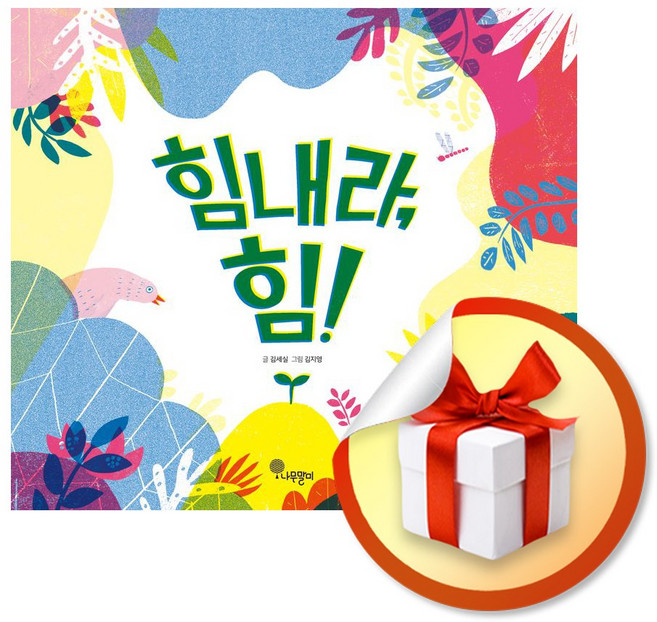 힘내라 힘 (나무자람새 그림책 34) (이엔제이 전용 사 은 품 증 정)