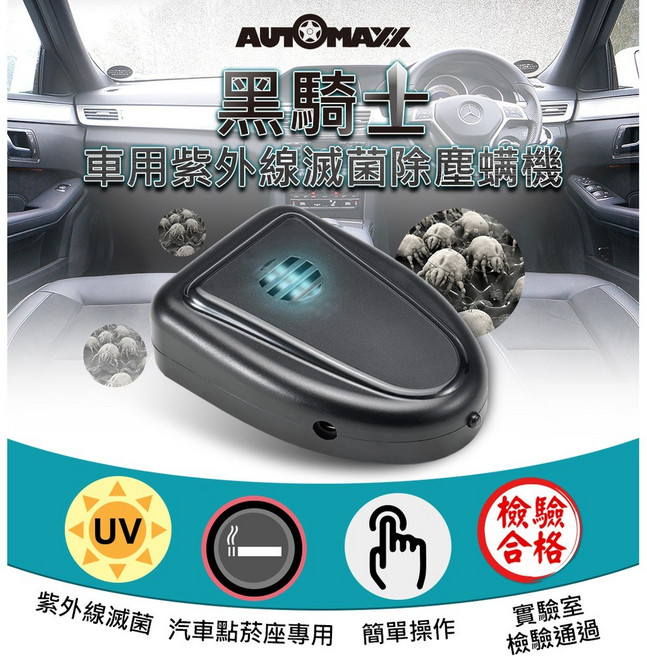 AUTOMAXX 車用紫外線滅菌除螨機, 1個, 一入