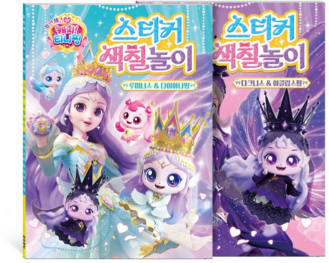 프린세스 캐치! 티니핑 시즌6 스티커 색칠놀이 다크니스&이클립스핑 + 루미너스&다이아나핑 세트