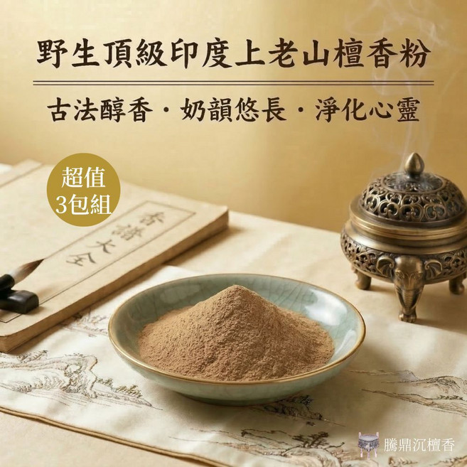 騰鼎沉檀香 野生頂級印度上老山檀香粉 3斤/6斤/10斤裝 淨香粉 煙供粉, 1個, 10斤裝 / 1袋組【限用宅配】