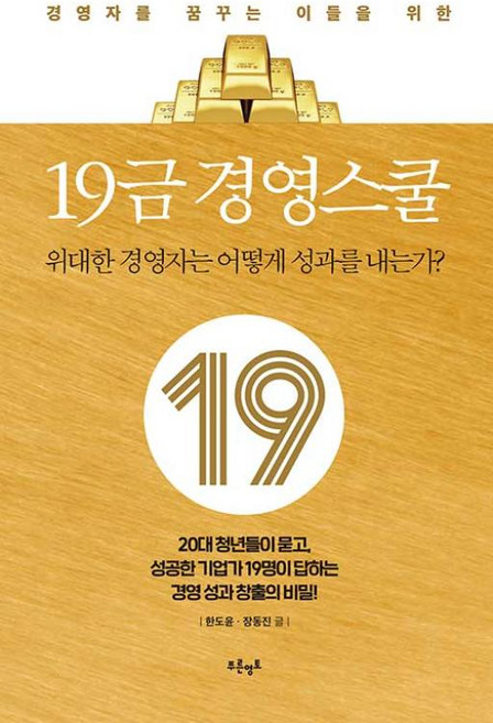경영자를 꿈꾸는 이들을 위한19금 경영스쿨:위대한 경영자는 어떻게 성과를 내는가?, 푸른영토, 한도윤장동진