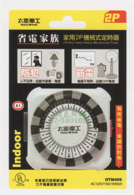 太星 OTM406 家用2P機械式定時器 AC125V/15A 24HR, 1個, 超值2入