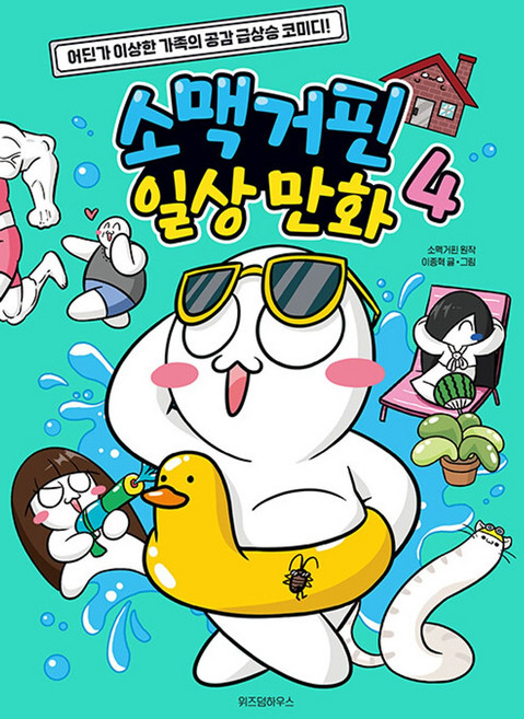 소맥거핀 일상 만화 4 - 어딘가 이상한 가족의 공감 급상습 코미디!, 위즈덤하우스, 단품, 소맥거핀 원저