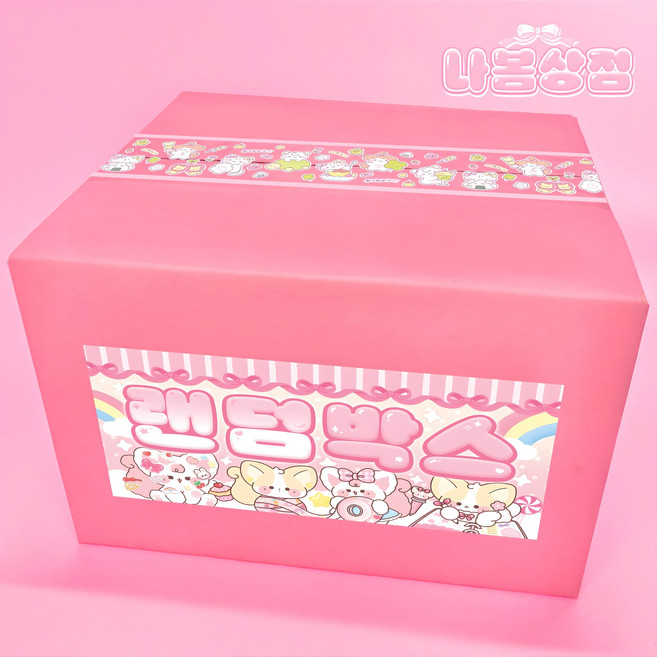 나봄상점 다꾸 세트 금액대별(2~5만원) 포용 랜덤박스 인스 떡메 도무송 스티커 랩핑지 문구 생일선물, 2만원 랜덤박스