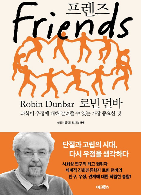 프렌즈:과학이 우정에 대해 알려줄 수 있는 가장 중요한 것, 로빈던바, 어크로스, 상세내용 참조