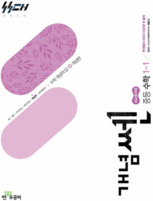 좋은책신사고 [북마트] 개념쎈 중등 수학 1-1 (2026년) (2022 개정 교육과정) (홍범준) ISBN-9788928334971, 상세내용 참조, 상세내용 참조