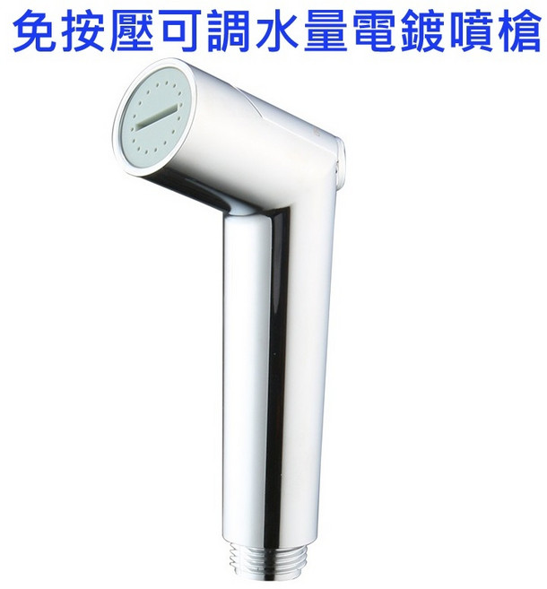 大王衛浴 免按壓可調水量噴槍 C全配, 1個, 免按壓可調水量電鍍噴槍(單噴槍)