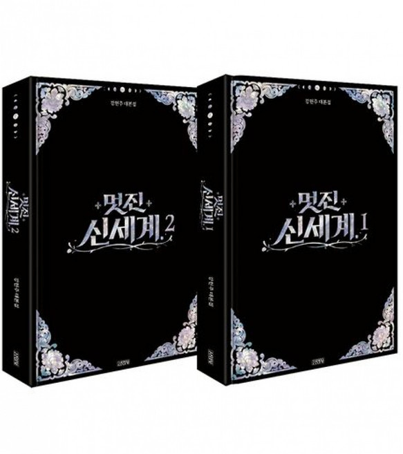 (강현주) 멋진 신세계 대본집 세트 + 책갈피 -전2권 주요배우 사인&amp;인사말&amp;인생 네컷&amp;증명사진 양장 (예약판매 2026/07/27~), 상세내용 참조