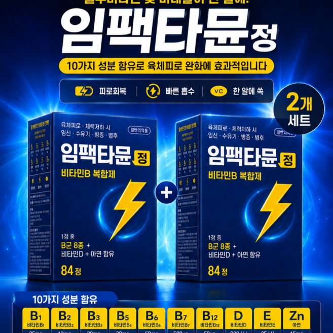 임팩타뮨정 비타민 B 복합제 활력 비타민 84정 필수비타민 임팩트있는 피로 회복 대웅제약 비타민 B군 아연 비타민 D 종합영양제 육체피로 체력저하 영양보충 임산부 수유기 청소년, 2개