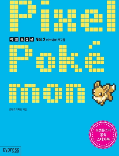 픽셀 포켓몬. 2: 이브이와 친구들:포켓몬스터 공식 스티커북, 싸이프레스, 콘텐츠기획팀