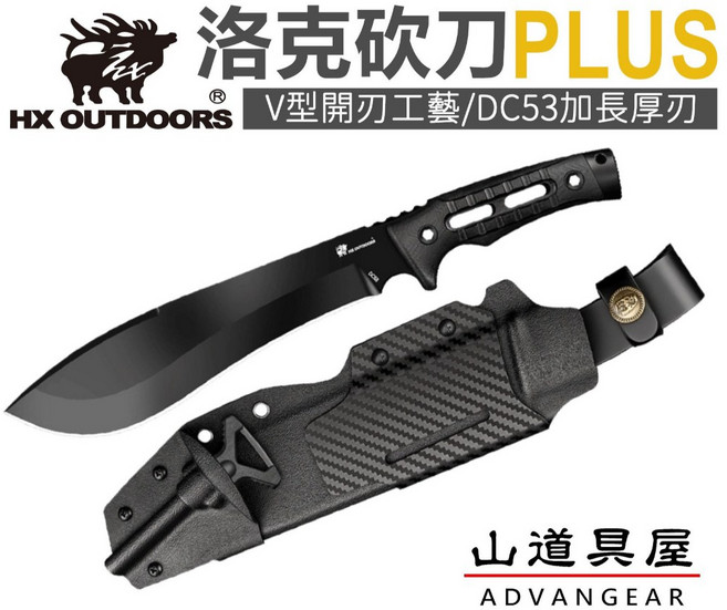 HX OUTDOORS 洛克砍刀PLUS DC53鋼材求生開山刀, 1個