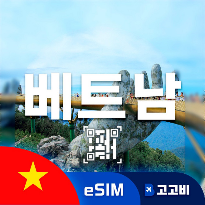 베트남 이심 eSIM 다낭 하노이 호찌민 베트남 전지역 매일 500MB ~ 완전 무제한, 1개, 10일, 매일 500MB무제한