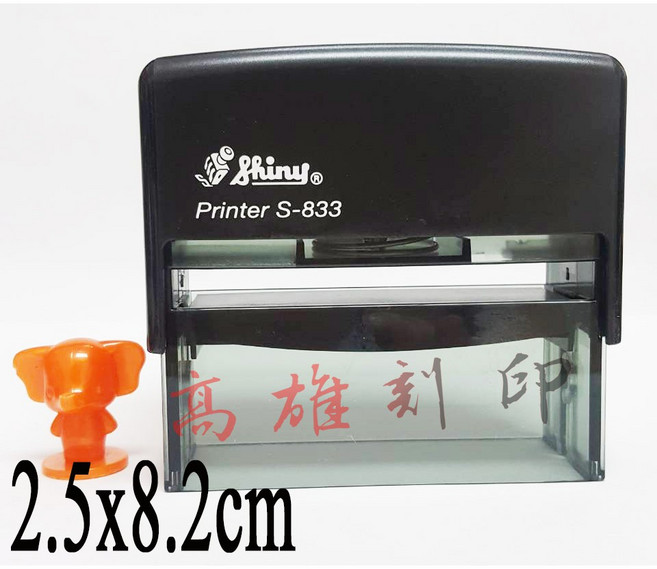 新力牌 S-833 文宣章/簽名章/地址章 規格:2.5x8.2cm, 1個, 黑墨, 黑墨