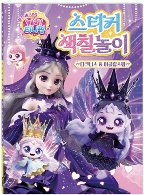 프린세스 티니핑 스티커 색칠놀이 다크니스 이클립스핑, 1개, 34매, A4