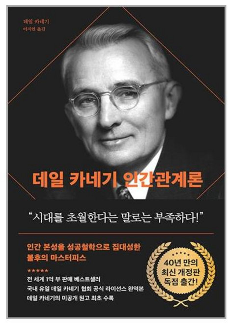 다산북스 데일 카네기 인간관계론 (90주년 기념 개정증보판 양장) (마스크제공)