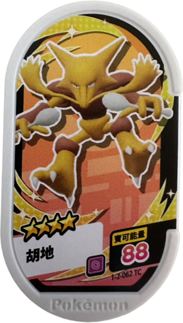 Pokémon Mezastar 2彈卡匣 胡地1-2-062兒童玩具模型卡牌, 1個